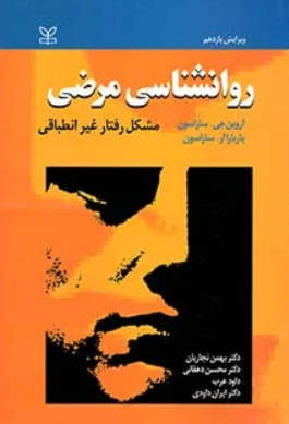 کتاب روانشناسی مرضی مشکل رفتار غیر انطباقی رشد